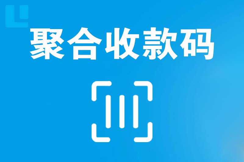 洪泽拉卡拉聚合收款码